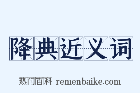 降典近义词是什么意思的图片